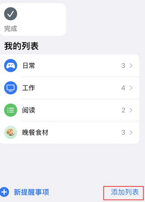 卢市镇苹果14维修店分享iPhone14如何设置主屏幕显示多个不同类型提醒事项 