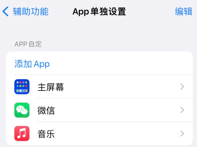 卢市镇苹果14服务点分享iPhone14如何单独设置App