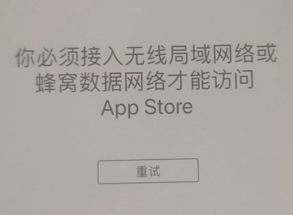 卢市镇苹果服务网点分享无法在 iPhone 上打开 App Store 怎么办 