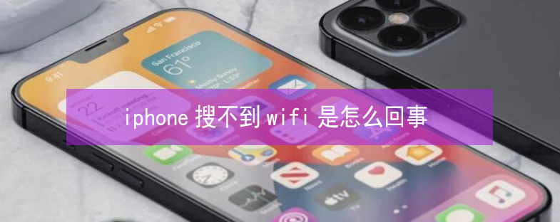 卢市镇苹果13维修分享iPhone13搜索不到wifi怎么办 